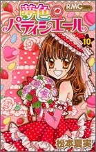 夢色パティシエ-ル 10