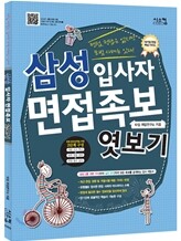 삼성 입사자 면접족보 엿보기