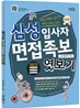 삼성 입사자 면접족보 엿보기