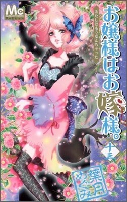 お孃樣はお嫁樣。 13