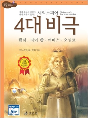 셰익스피어 4대 비극