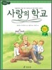 사랑의 학교