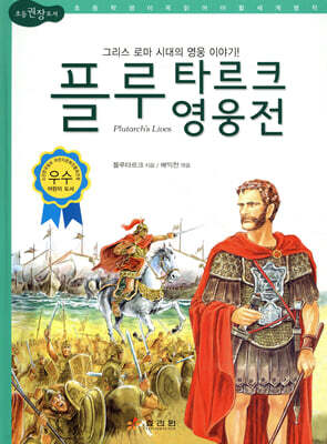 플루타르크 영웅전