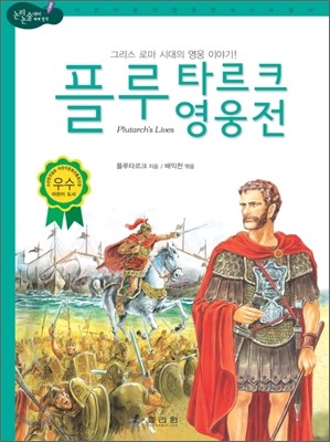 플루타르크 영웅전