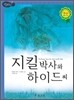 지킬박사와 하이드씨
