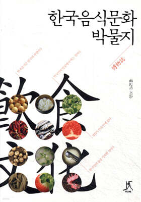 한국음식문화 박물지