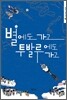 별에도 가고 투발루에도 가고