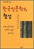 한국인문학의 형성