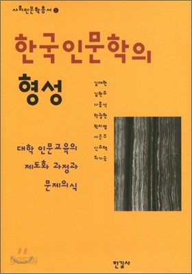 한국인문학의 형성