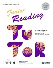 Junior Reading TUTOR 주니어 리딩튜터 마무리
