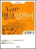 New 뱅크 일본어 STEP 2