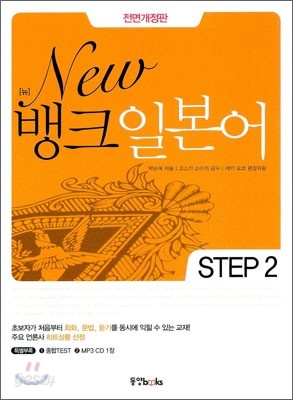 New 뱅크 일본어 STEP 2