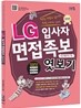 LG 입사자 면접족보 엿보기