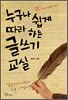 누구나 쉽게 따라 하는 글쓰기 교실