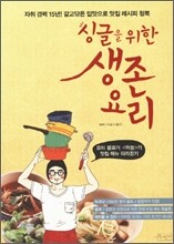 싱글을 위한 생존요리