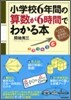 小學校6年間の算數が6時間でわかる本