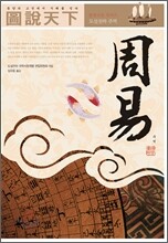 도설천하 주역