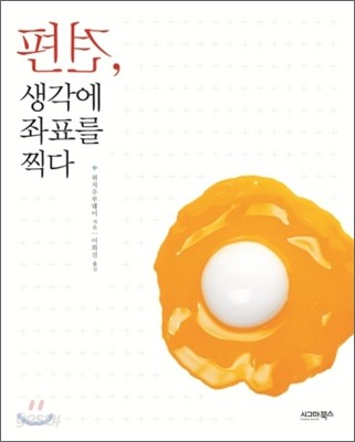 편견, 생각에 좌표를 찍다