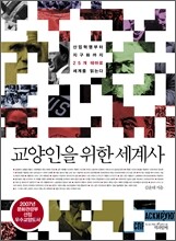 교양인을 위한 세계사