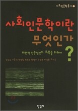 사회인문학이란 무엇인가?