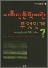 사회인문학이란 무엇인가?