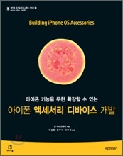 아이폰 액세서리 디바이스 개발
