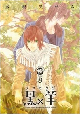 黑×羊 12人の優しい殺し屋 8