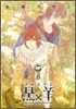 黑×羊 12人の優しい殺し屋 8