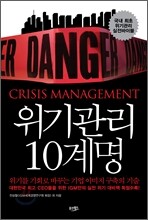 위기관리 10계명