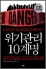 위기관리 10계명