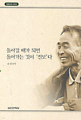 돌아갈 때가 되면 돌아가는 것이 진보다