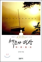 섹스와 명상
