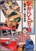驛弁ひとり旅 14