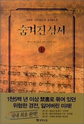 숨겨진 성서 1
