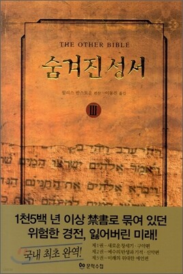 숨겨진 성서 3