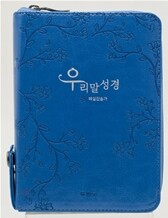 우리말성경 해설찬송가(초미니,합본,최고급신소재)(10.4*14.5)(펄청색)