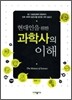 현대인을 위한 과학사의 이해