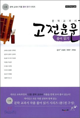 12종 문학 교과서 고전운문 풀어읽기