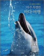아주 특별한 바다 여행