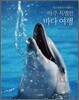 아주 특별한 바다 여행