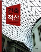 건축적산