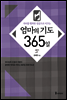 엄마의 기도 365일