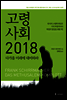 고령사회 2018