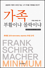 가족, 부활이냐 몰락이냐