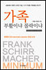 가족, 부활이냐 몰락이냐