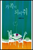 가족이 되어줘