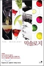 믹솔로지