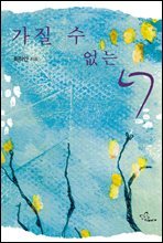 가질 수 없는 너