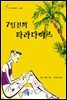 7일간의 파라다이스