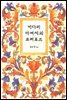 키다리 아저씨의 프러포즈